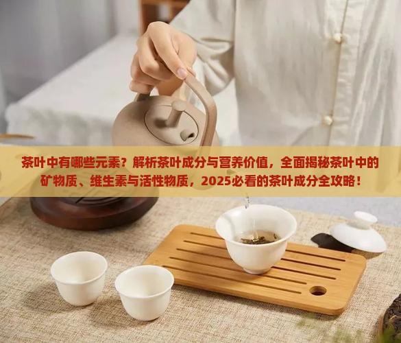 茶叶中有哪些元素
