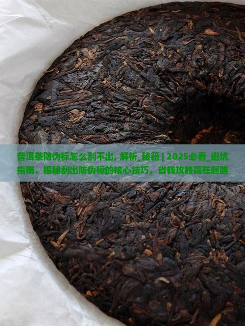 普洱茶防伪标怎么刮不出