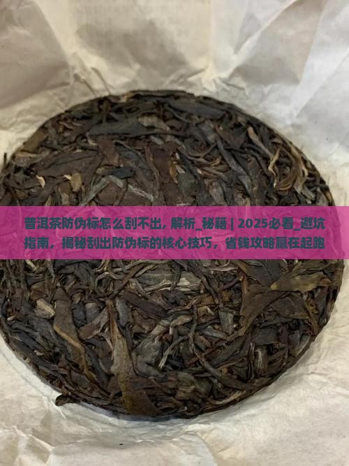 普洱茶防伪标怎么刮不出