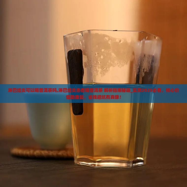 淋巴结炎可以喝普洱茶吗