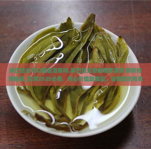 淋巴结炎可以喝普洱茶吗