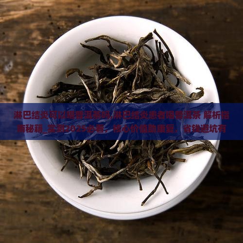 淋巴结炎可以喝普洱茶吗