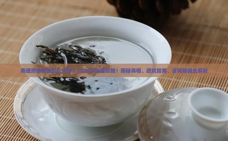 南通熟普洱茶怎么代理