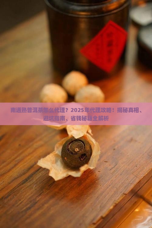 南通熟普洱茶怎么代理