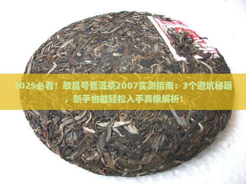 敬昌号普洱茶2007