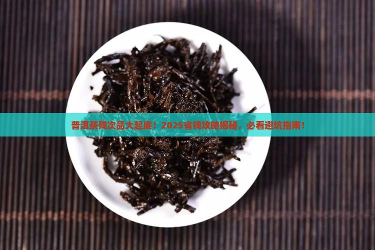 普洱茶残次品有哪些
