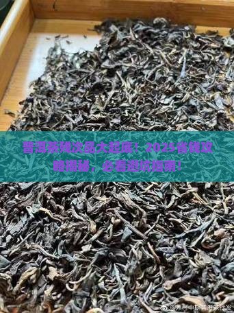 普洱茶残次品有哪些