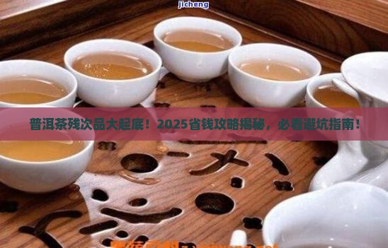 普洱茶残次品有哪些