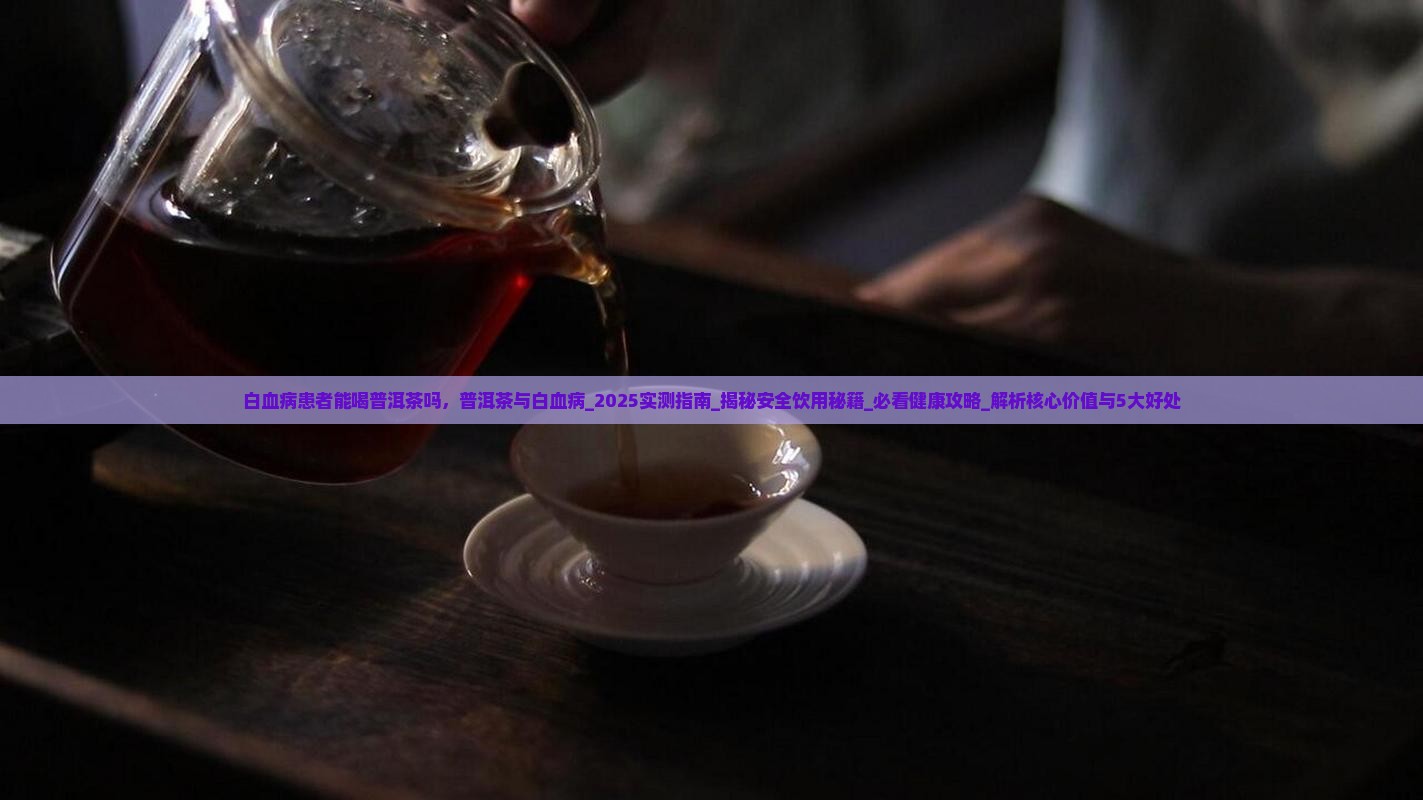 白血病患者能喝普洱茶吗