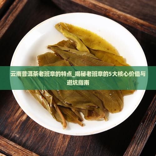 云南普洱茶老班章的特点