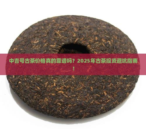 中吉号古茶价格