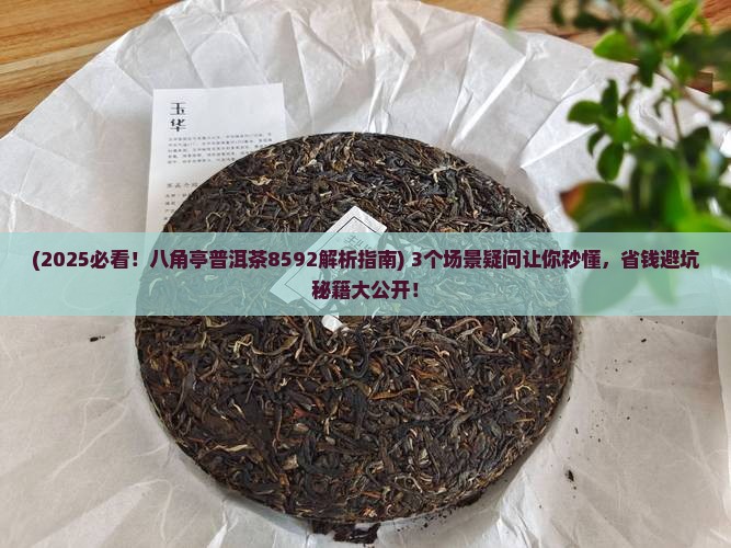 八角亭普洱茶8592