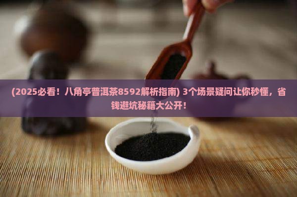 八角亭普洱茶8592