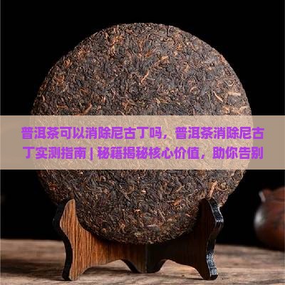 普洱茶可以消除尼古丁吗