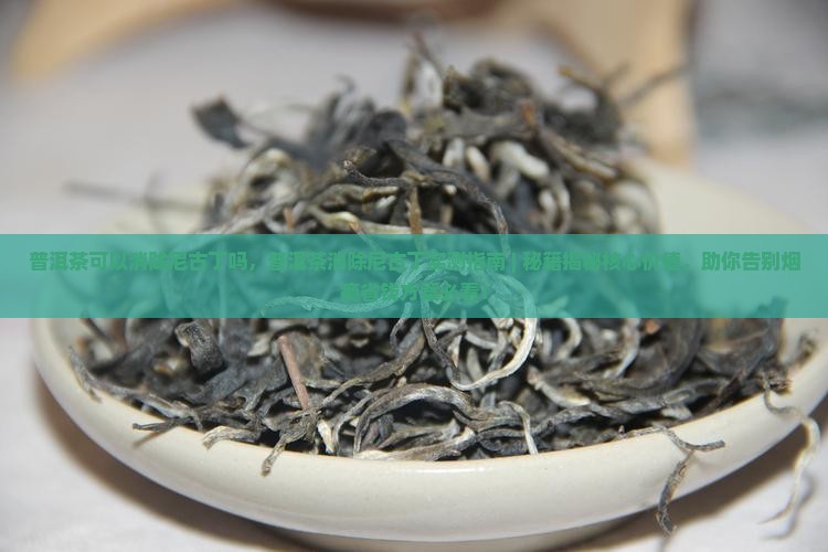 普洱茶可以消除尼古丁吗