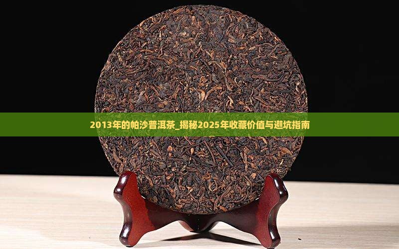 2013年的帕沙普洱茶