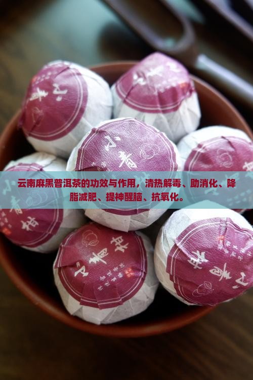 云南麻黑普洱茶的功效