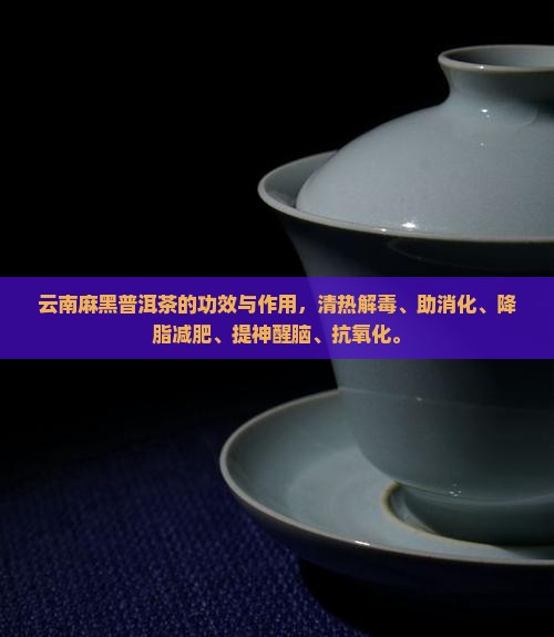 云南麻黑普洱茶的功效