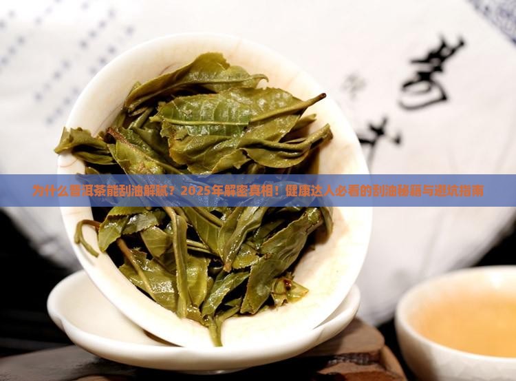 普洱茶为什么能刮油解腻