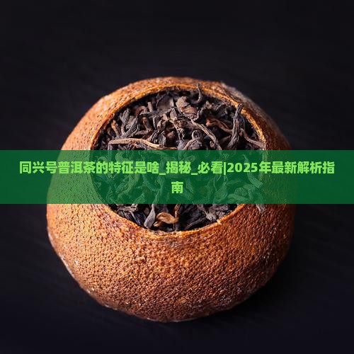 同兴号普洱茶的特征是啥