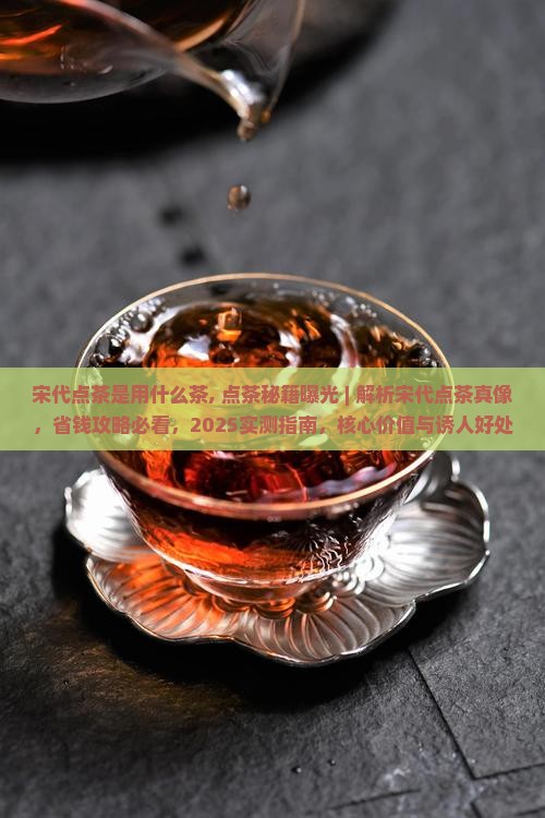 宋代点茶是用什么茶