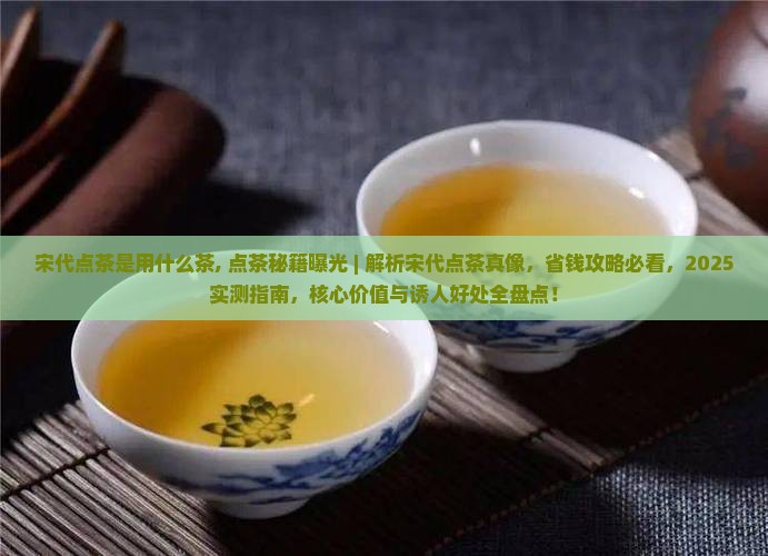 宋代点茶是用什么茶
