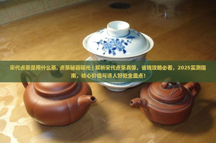 宋代点茶是用什么茶