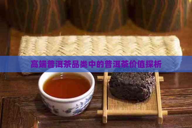 高端普洱茶品类