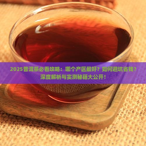 普洱茶是哪产区的好