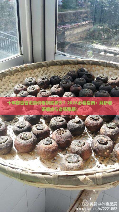 十年陈香普洱茶价格