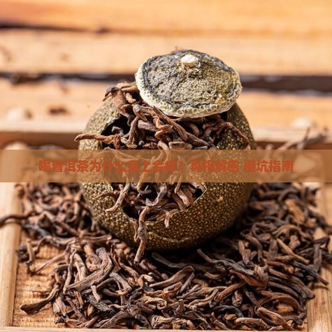 喝普洱茶身上很痒