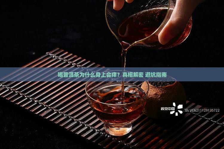 喝普洱茶身上很痒