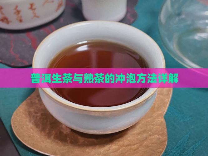 普洱生茶和熟茶怎么泡