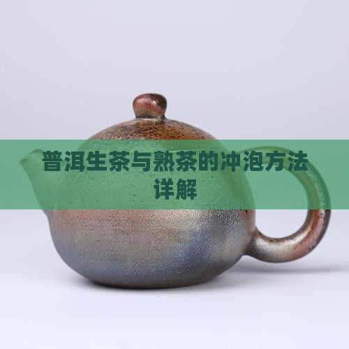 普洱生茶和熟茶怎么泡