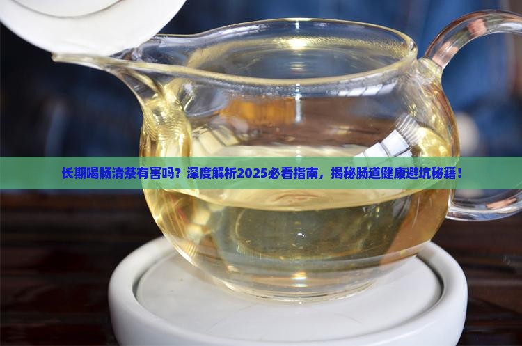 长期喝肠清茶有害吗
