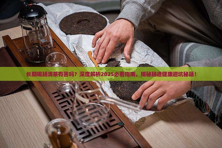 长期喝肠清茶有害吗
