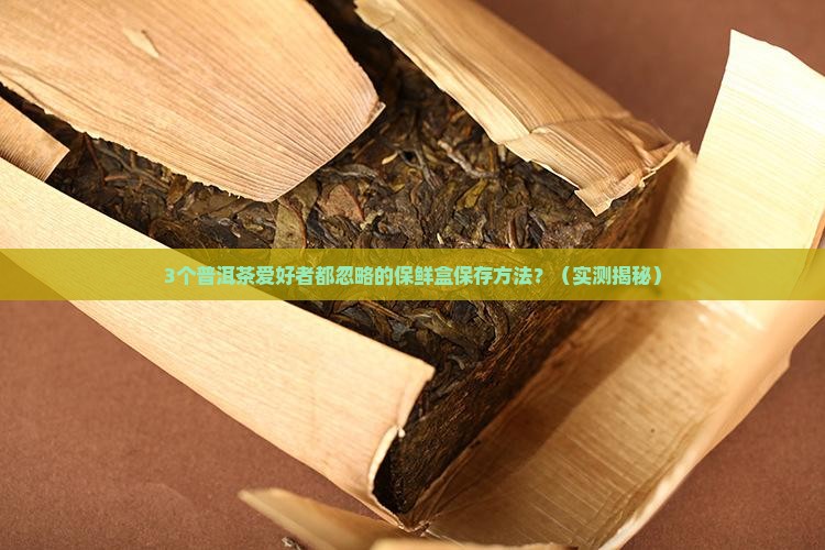 普洱茶保鲜盒保存