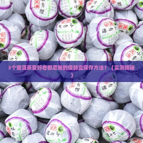 普洱茶保鲜盒保存