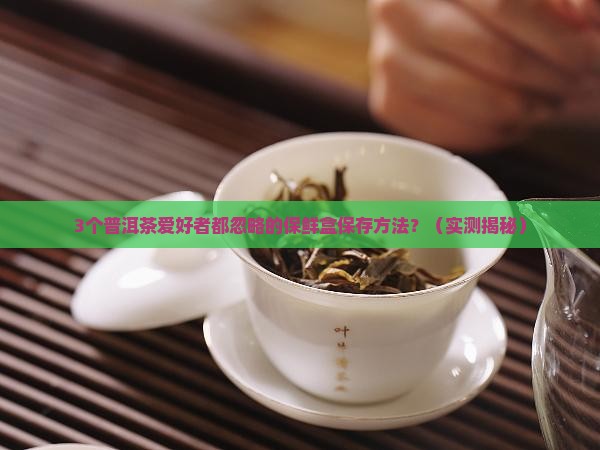 普洱茶保鲜盒保存