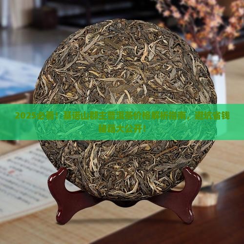 基诺山郡主普洱茶价格多少