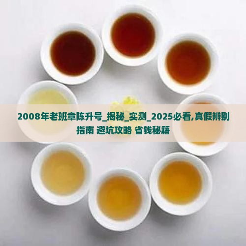 2008年老班章陈升号