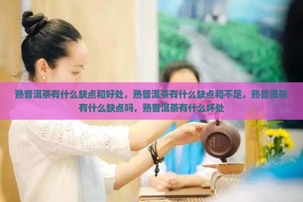 熟普洱茶有什么缺点