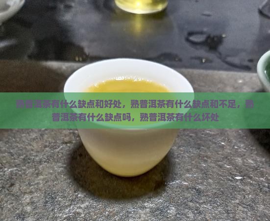 熟普洱茶有什么缺点