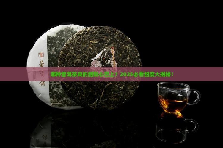 哪种普洱茶更甜