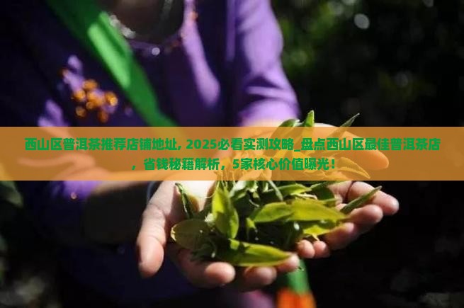 西山区普洱茶推荐店铺地址