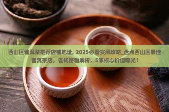西山区普洱茶推荐店铺地址