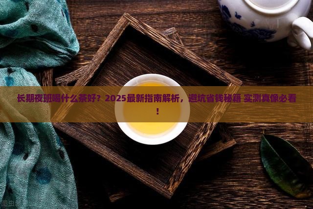 长期夜班喝什么茶好