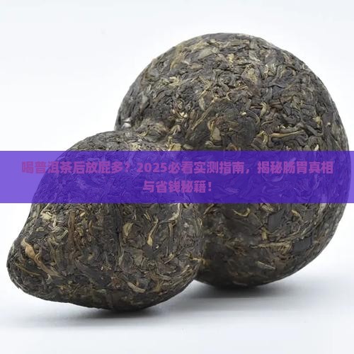 喝普洱茶后放屁多好吗