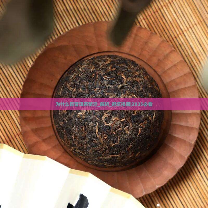 为什么有普洱茶紫牙