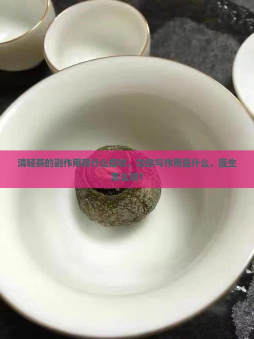 清轻茶的副作用的症状